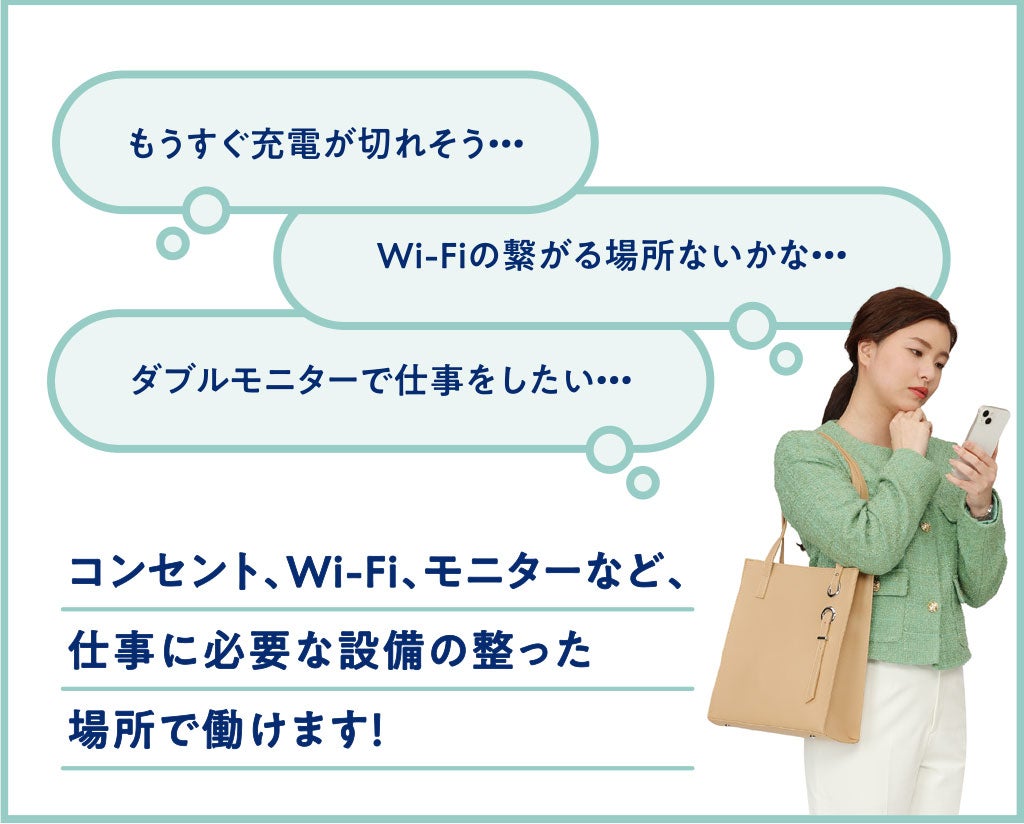 もうすぐ充電が切れそう…。Wi-Fiの繋がる場所ないかな…。ダブルモニターで仕事をしたい…。コンセント、Wi-Fi、モニターなど、仕事に必要な設備の整った場所で働けます！