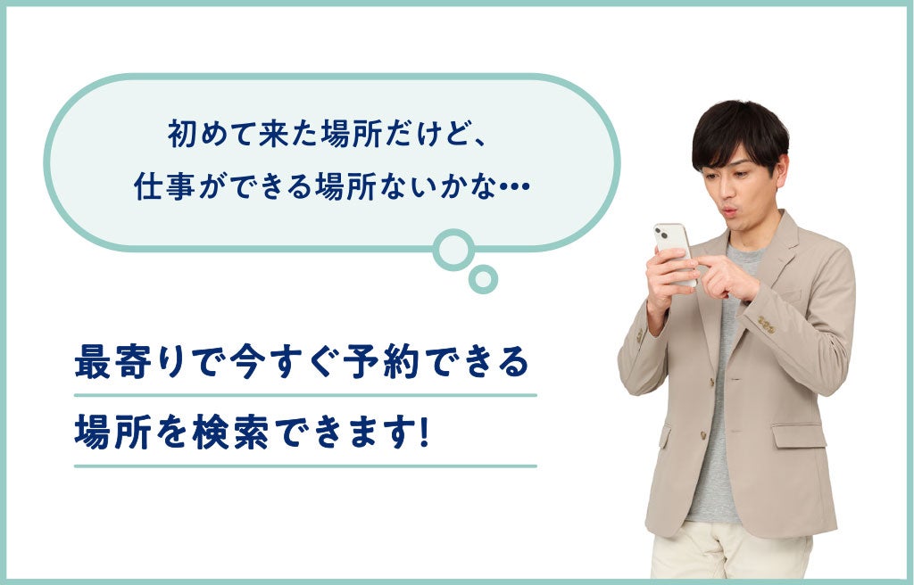 初めて来た場所だけど、仕事ができる場所がないかな…。最寄りで今すぐ予約できる場所を検索できます！