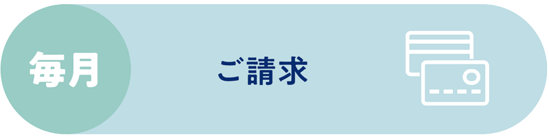ご請求