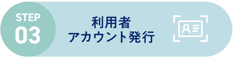 利用者アカウント発行