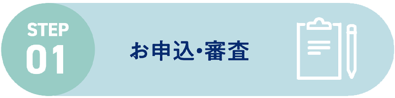 お申込・審査
