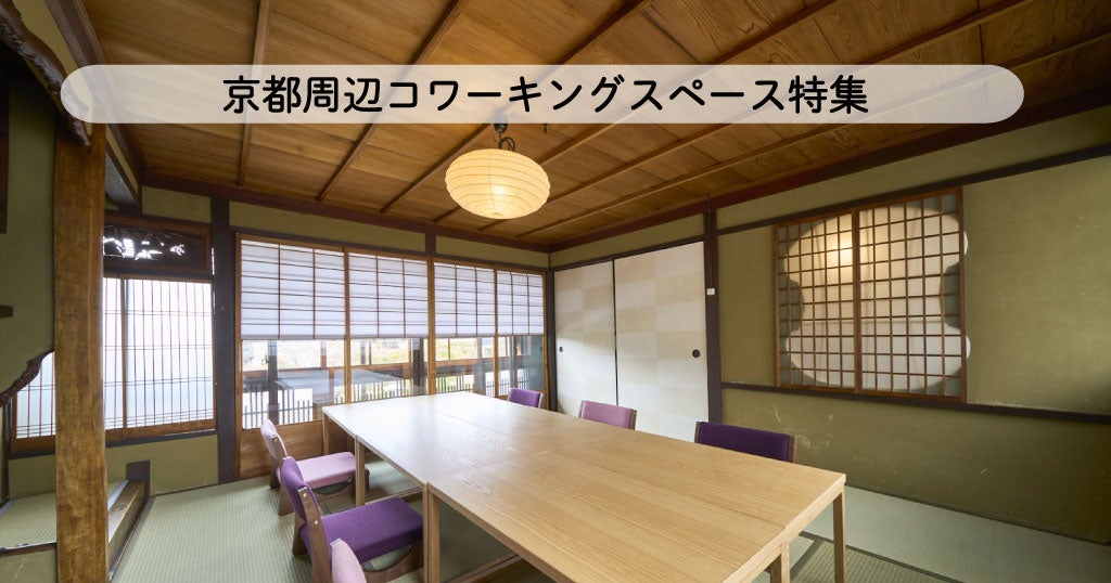 京都コワーキングスペース特集／テレワークにおすすめ
