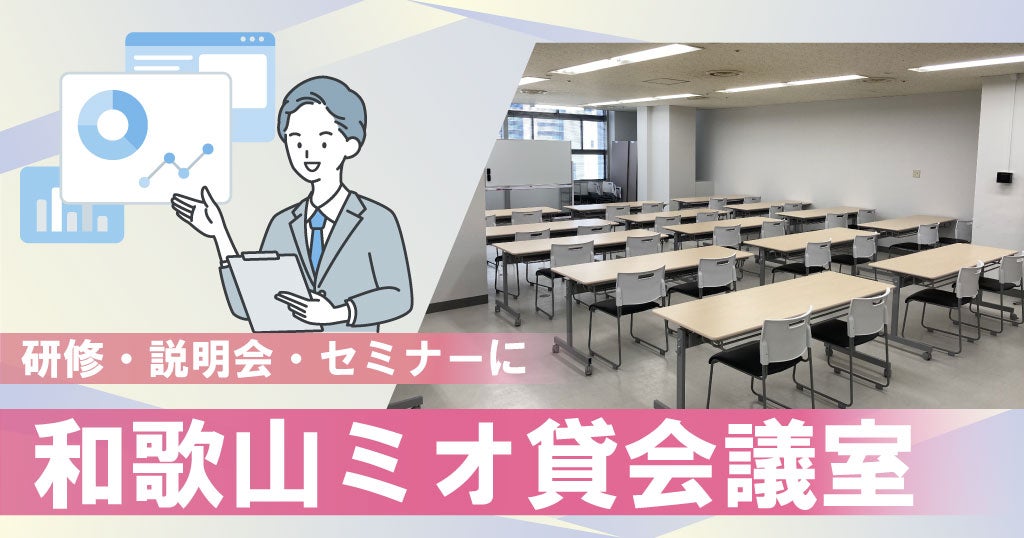 和歌山ミオ貸会議室を使ってみよう！ | コワーキングスペース予約なら+PLACE（プラスプレイス）/JR西日本公式