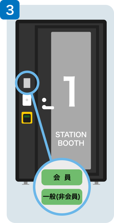 STATION BOOTH 入室方法3