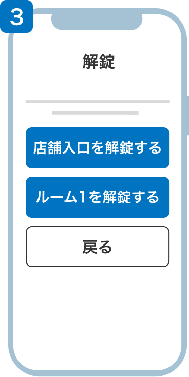 入室STEP3