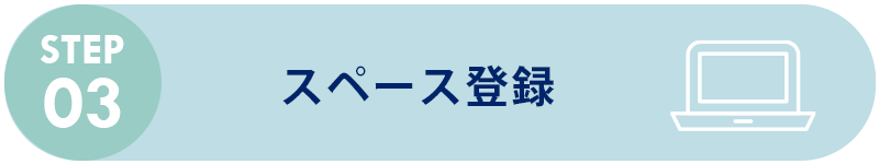 情報登録
