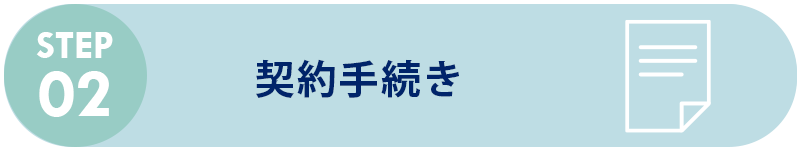 契約手続き