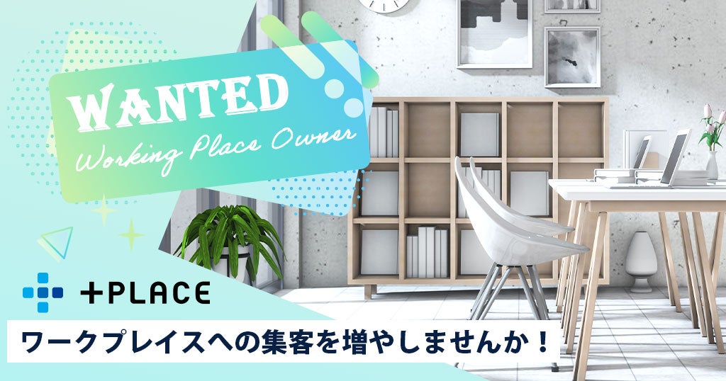 ＋PLACEでワークプレイスへの集客を増やしませんか！