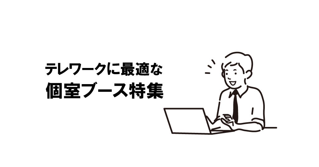 テレワークに最適な個室ブース特集