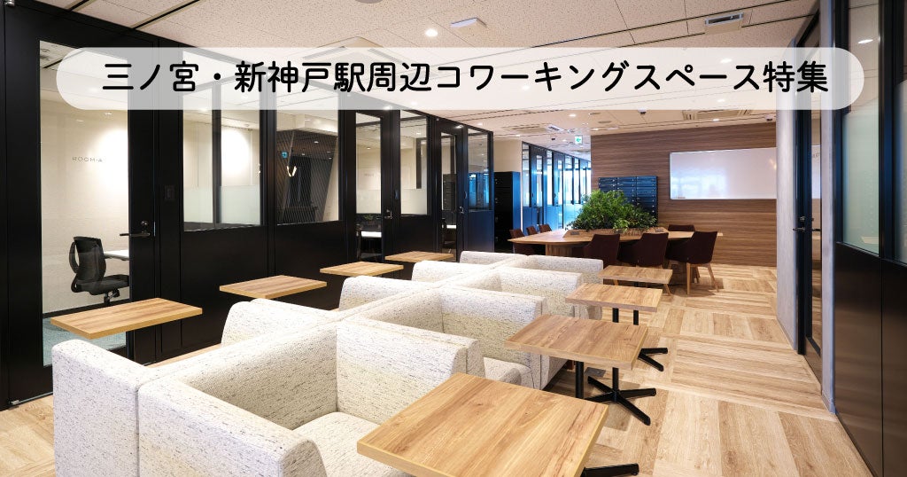 三ノ宮駅・新神戸駅周辺コワーキングスペース特集／テレワークにおすすめ