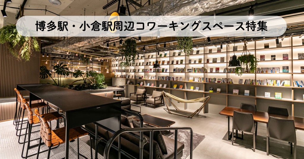 博多駅・小倉駅周辺コワーキングスペース特集／テレワークにおすすめ