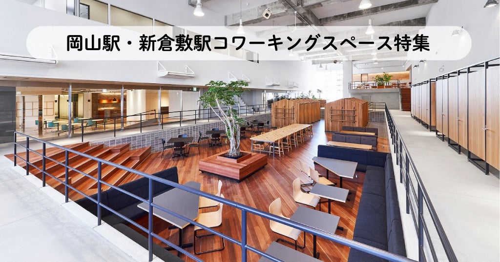 岡山駅・新倉敷駅コワーキングスペース特集／テレワークにおすすめ