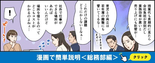 働き方改革に取り組む総務部編