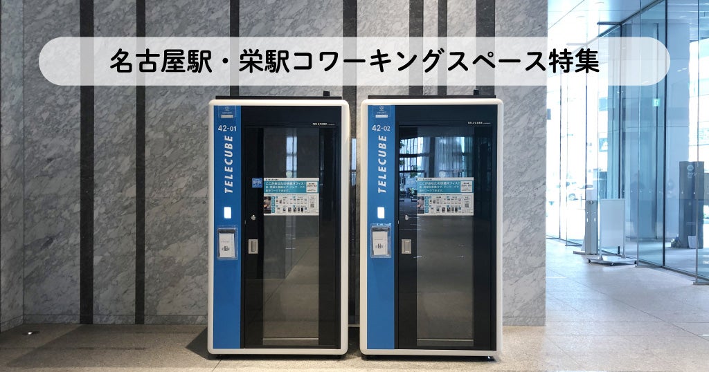 名古屋駅・栄駅周辺コワーキングスペース特集／テレワークにおすすめ
