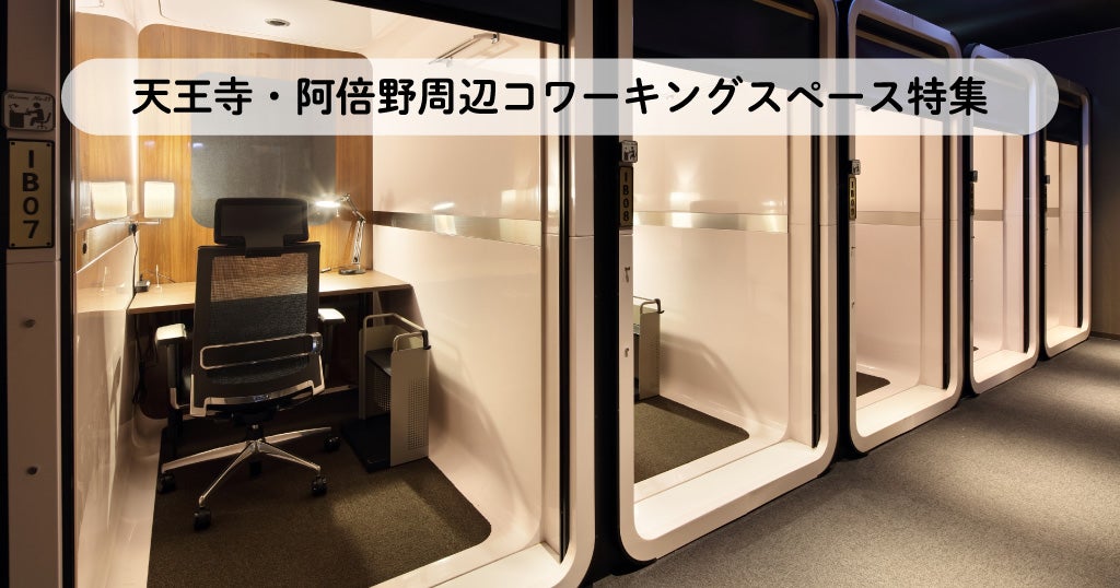 天王寺・阿倍野周辺コワーキングスペース特集／テレワークにおすすめ
