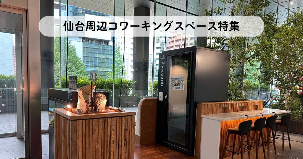 仙台周辺コワーキングスペース特集／テレワークにおすすめ