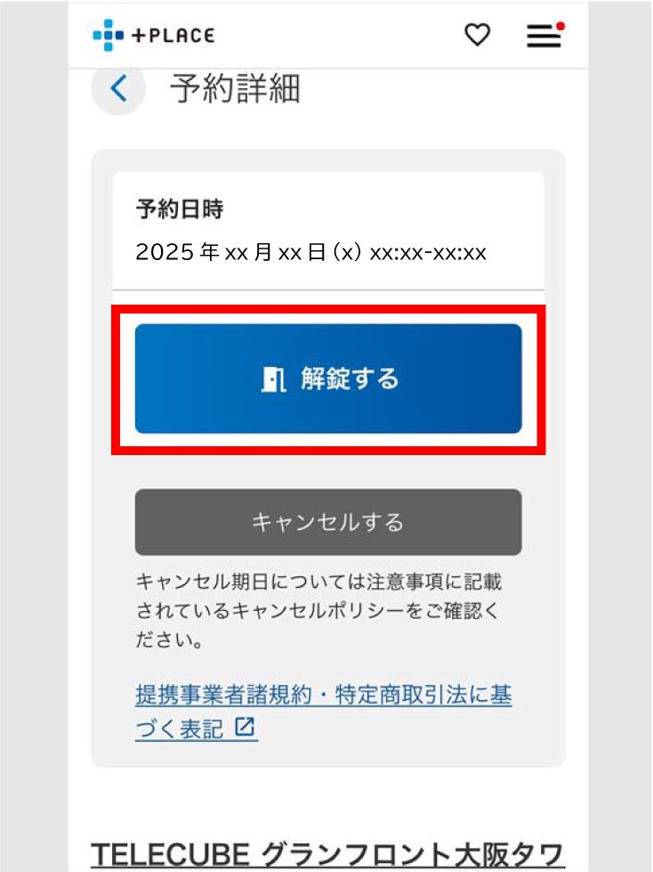 予約詳細画面・入室方法