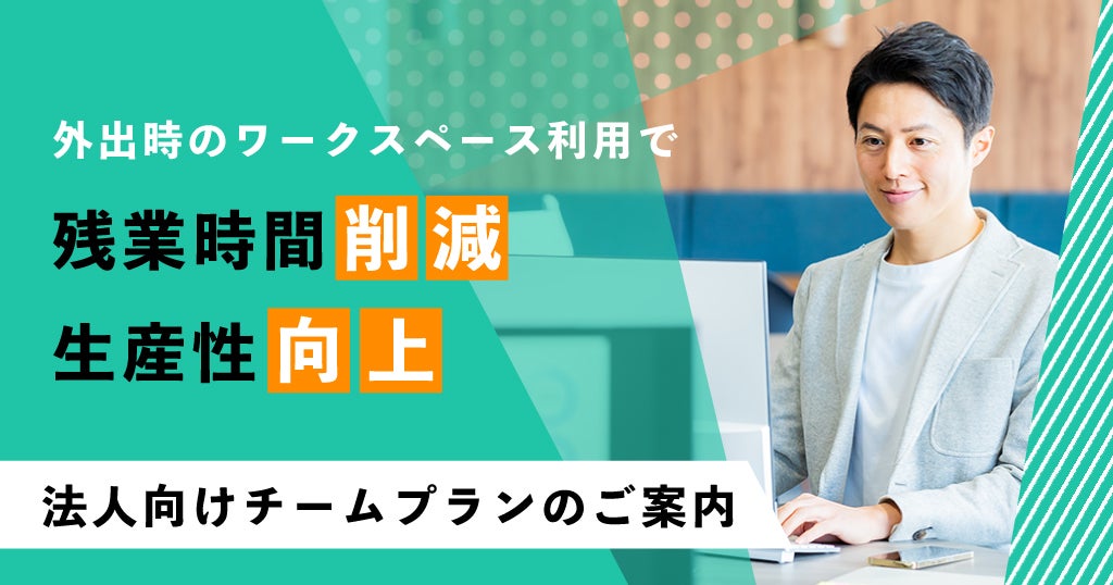 法人向けチームプランのご案内