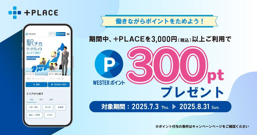 【条件達成300ptゲット】＋PLACEで働きながらポイントをためよう！