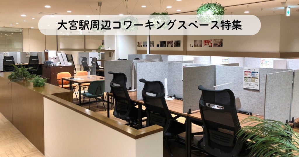 大宮周辺コワーキングスペース特集／テレワークにおすすめ