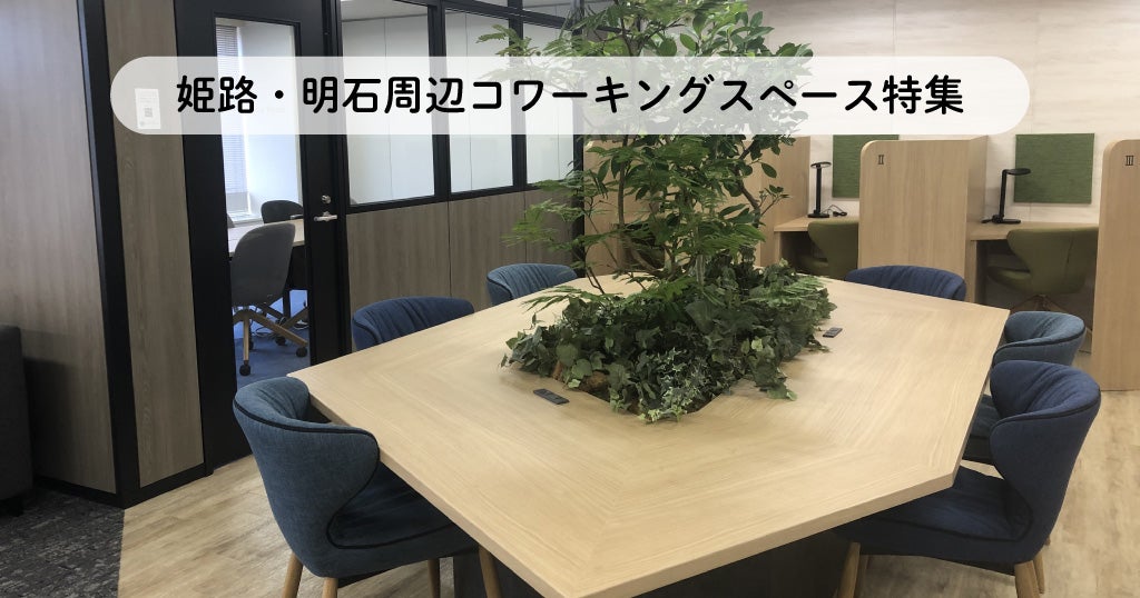 岡山駅・新倉敷駅コワーキングスペース特集／テレワークにおすすめ