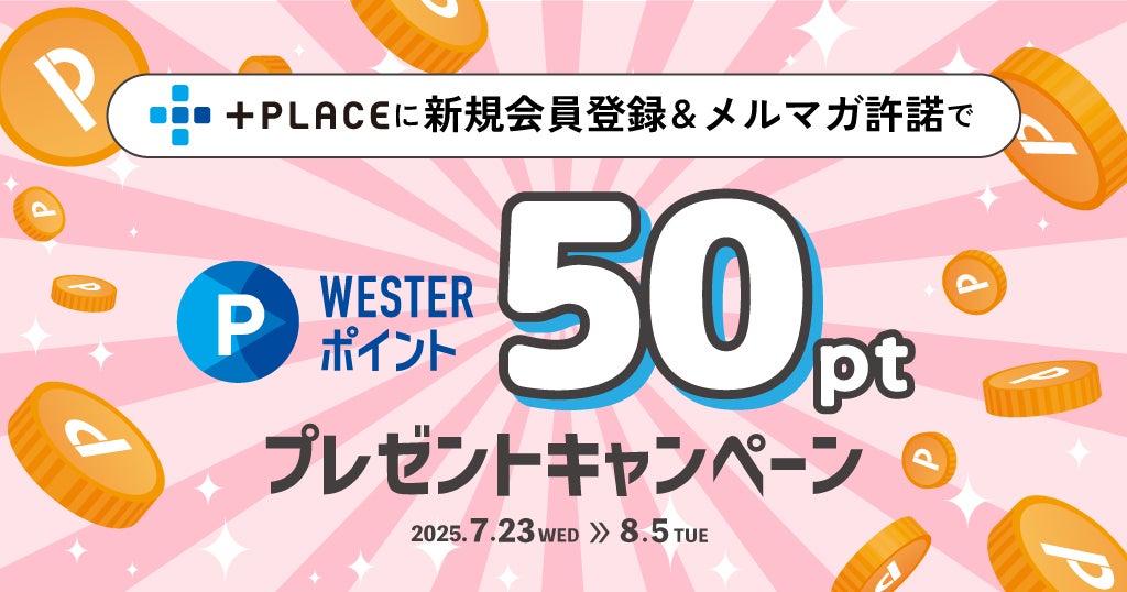 【新規会員登録キャンペーン】条件達成でWESTERポイント（基本）50ポイントもらえる！