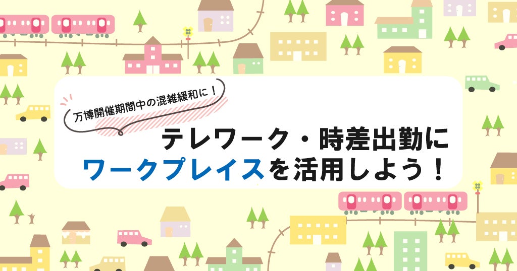 テレワーク・時差出勤にワークプレイスを活用しよう！