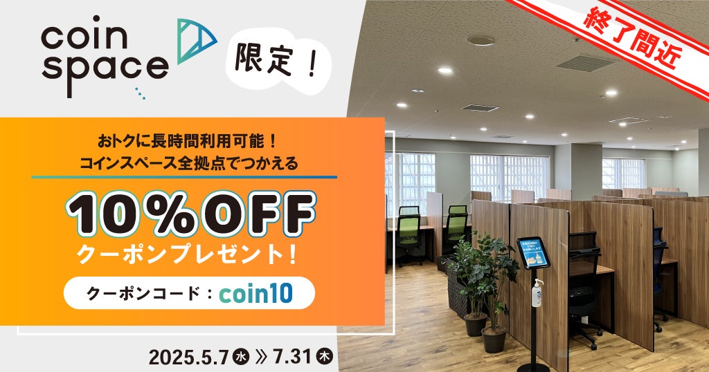 【10％OFF】コインスペース全店舗でつかえるクーポンプレゼント！