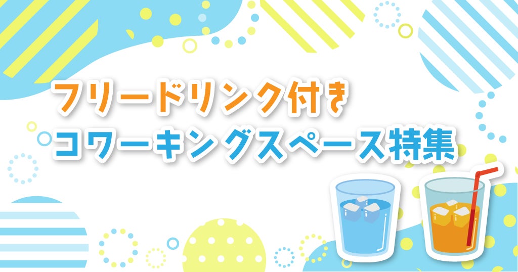 フリードリンク付きコワーキングスペース特集／テレワークにおすすめ