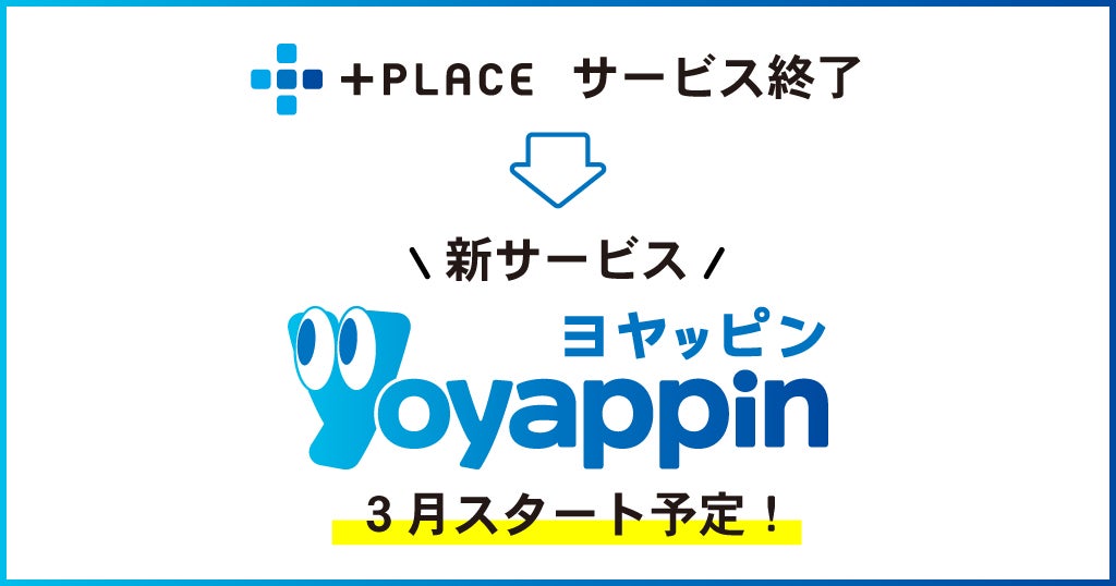 +PLACEサービス終了及び新サービスのご案内
